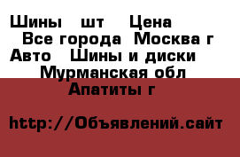 Шины 4 шт  › Цена ­ 4 500 - Все города, Москва г. Авто » Шины и диски   . Мурманская обл.,Апатиты г.